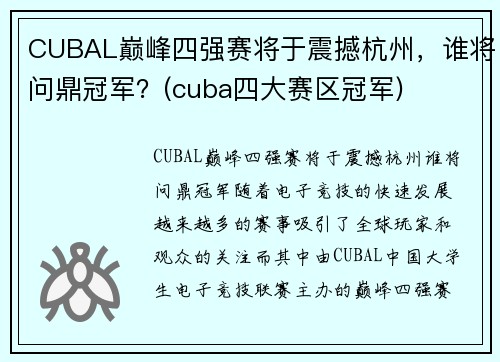 CUBAL巅峰四强赛将于震撼杭州，谁将问鼎冠军？(cuba四大赛区冠军)