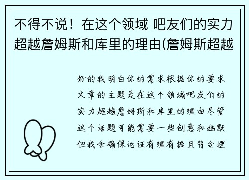 不得不说！在这个领域 吧友们的实力超越詹姆斯和库里的理由(詹姆斯超越科比得分那天)