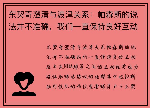 东契奇澄清与波津关系：帕森斯的说法并不准确，我们一直保持良好互动