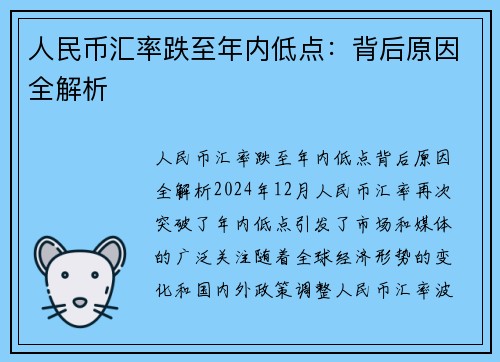 人民币汇率跌至年内低点：背后原因全解析