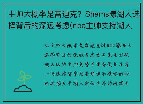 主帅大概率是雷迪克？Shams曝湖人选择背后的深远考虑(nba主帅支持湖人)