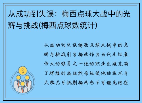 从成功到失误：梅西点球大战中的光辉与挑战(梅西点球数统计)