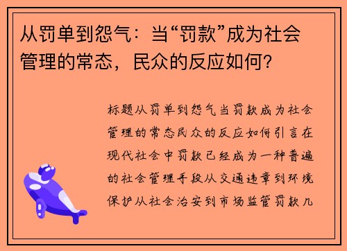 从罚单到怨气：当“罚款”成为社会管理的常态，民众的反应如何？