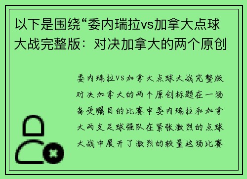 以下是围绕“委内瑞拉vs加拿大点球大战完整版：对决加拿大的两个原创标题：