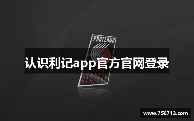 认识利记app官方官网登录